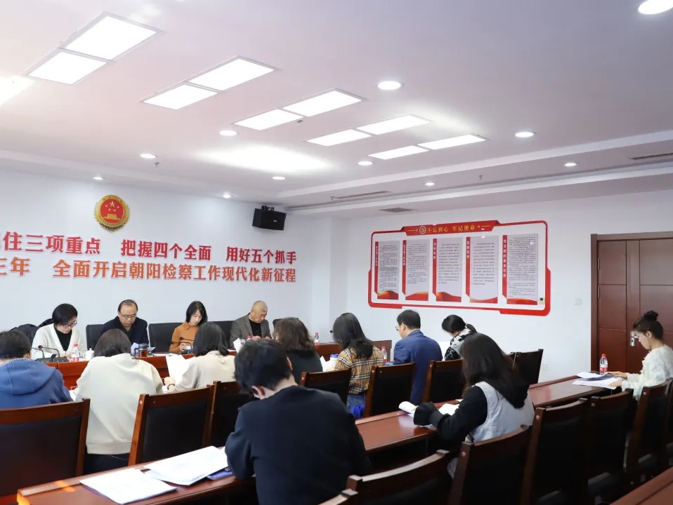 北票市人民检察院召开2024年第一季度重点工作调度会暨实绩考核指标分析会