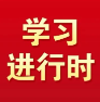 自我革命这根弦必须绷得更紧
