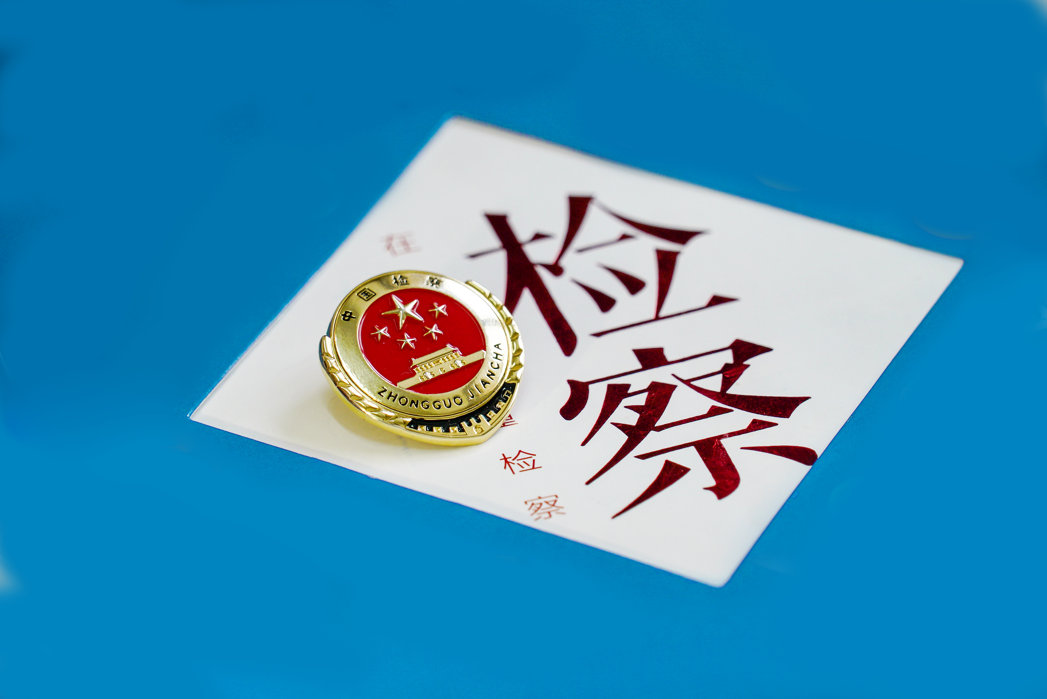 治安管理处罚法首次“大修”，聚焦未成年人、执法规范、正当防卫