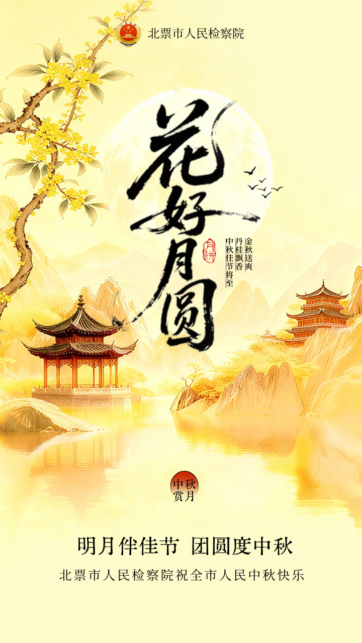 【团圆中秋】祝全市人民中秋快乐！