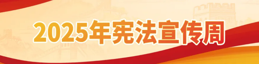 直击合租、家暴、信息安全痛点，宪法与我们的生活息息相关