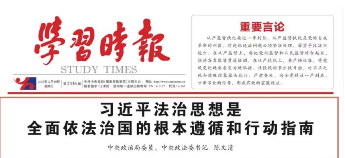 中央政治局委员、中央政法委书记陈文清：习近平法治思想是全面依法治国的根本遵循和行动指南