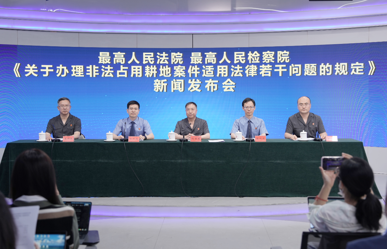 “两高”联合发布《关于办理非法占用耕地案件适用法律若干问题的规定》