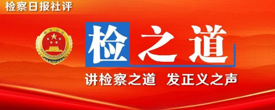 【检之道】持续用力推动学习教育再深化再实化