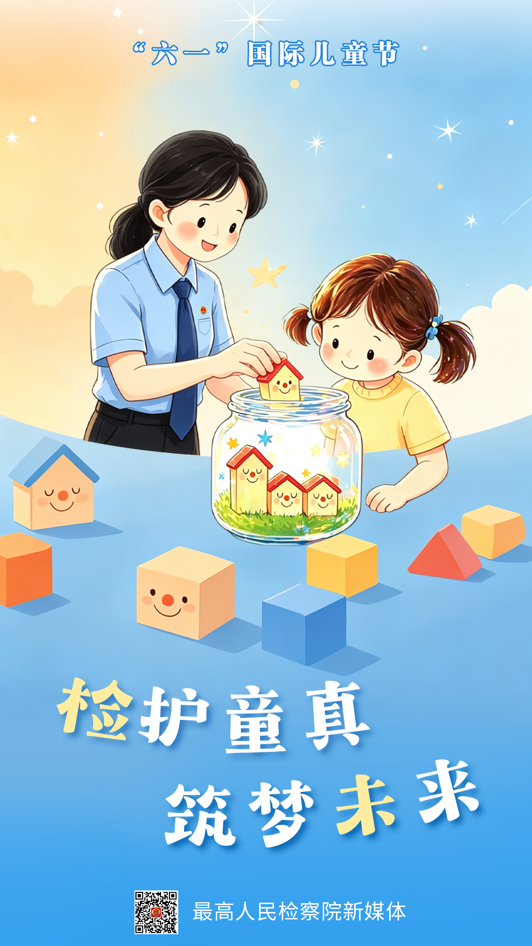 检护童真，筑梦未来！“六一”国际儿童节快乐