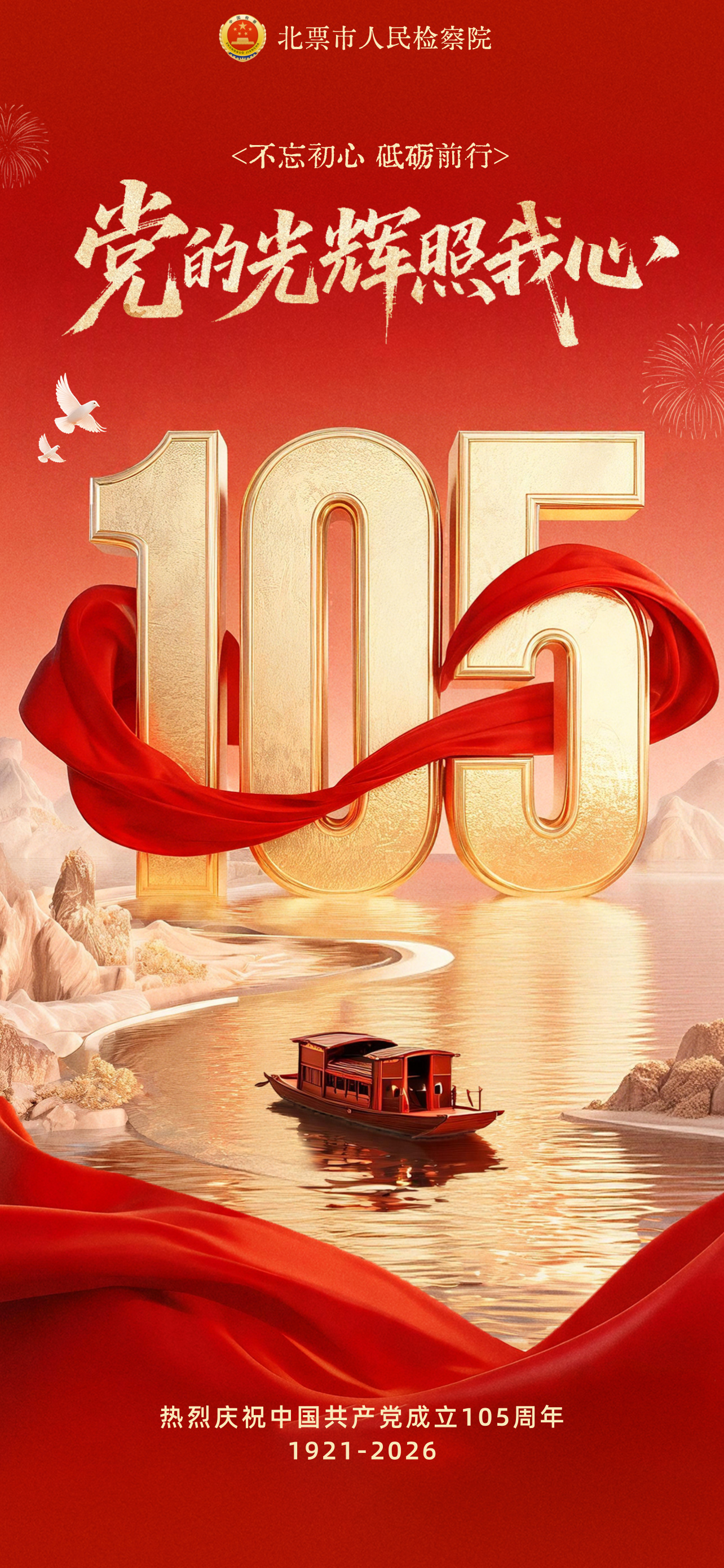 热烈庆祝中国共产党成立105周年！