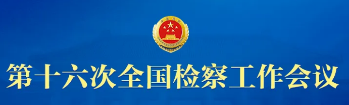 检察日报评论员文章：全面准确把握“关键时期”检察事业发展历史方位和总体要求